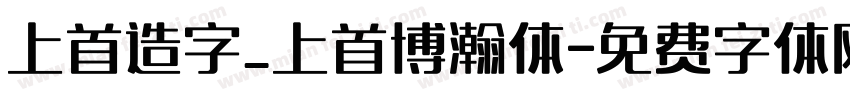 上首造字_上首博瀚体字体转换