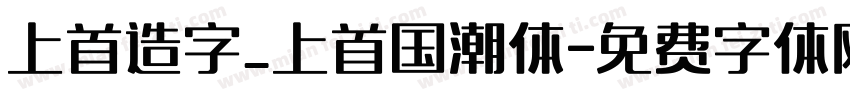 上首造字_上首国潮体字体转换
