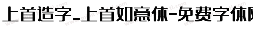 上首造字_上首如意体字体转换