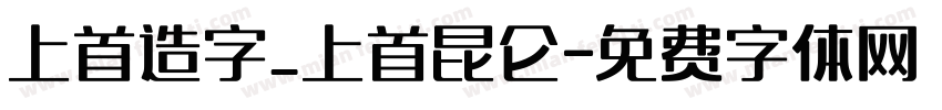 上首造字_上首昆仑字体转换