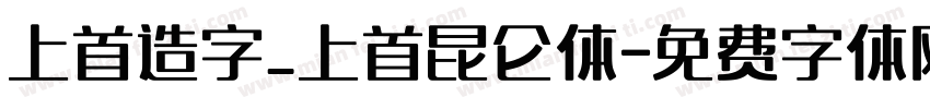 上首造字_上首昆仑体字体转换