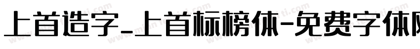 上首造字_上首标榜体字体转换
