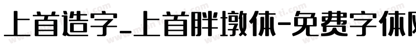 上首造字_上首胖墩体字体转换