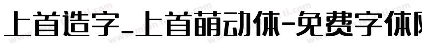 上首造字_上首萌动体字体转换