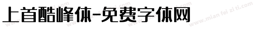 上首酷峰体字体转换