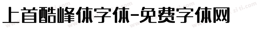 上首酷峰体字体字体转换