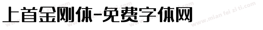 上首金刚体字体转换