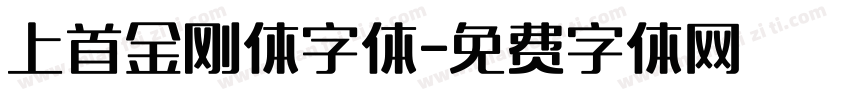 上首金刚体字体字体转换