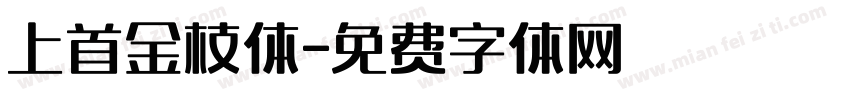 上首金枝体字体转换