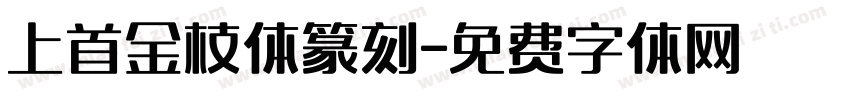 上首金枝体篆刻字体转换