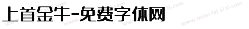 上首金牛字体转换