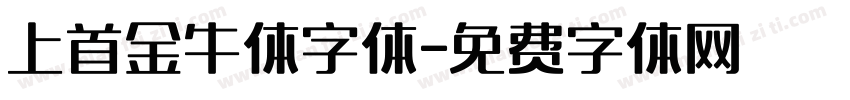上首金牛体字体字体转换