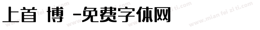 上首銳博體字体转换