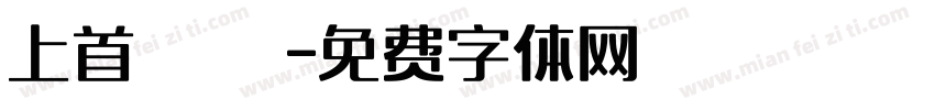 上首銳圓極細體字体转换