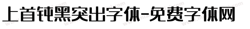 上首钝黑突出字体字体转换