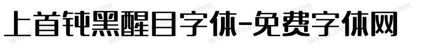 上首钝黑醒目字体字体转换