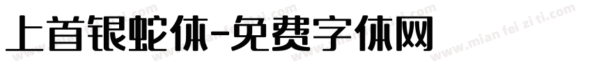 上首银蛇体字体转换