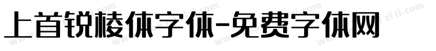 上首锐棱体字体字体转换