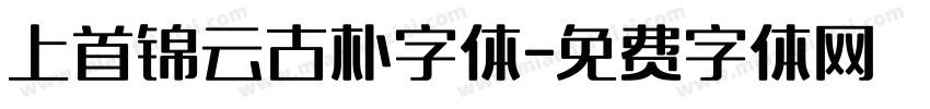 上首锦云古朴字体字体转换