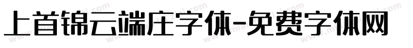 上首锦云端庄字体字体转换