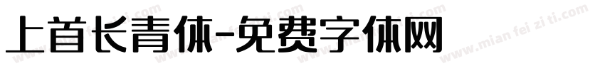 上首长青体字体转换