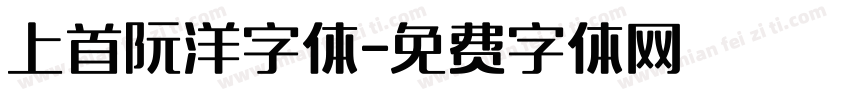 上首阮洋字体字体转换