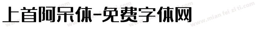 上首阿呆体字体转换