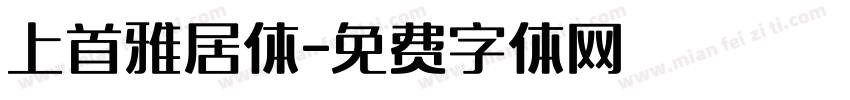 上首雅居体字体转换