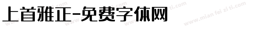 上首雅正字体转换