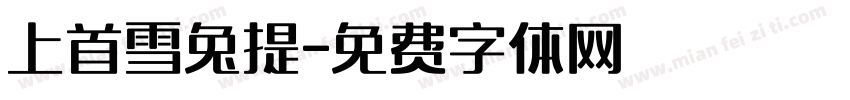 上首雪兔提字体转换
