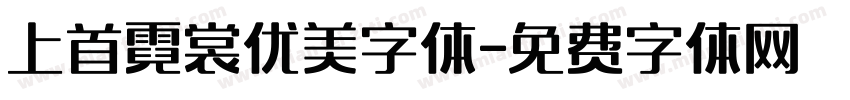 上首霓裳优美字体字体转换