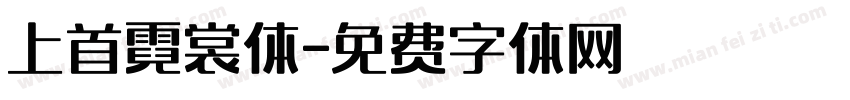 上首霓裳体字体转换