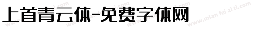 上首青云体字体转换
