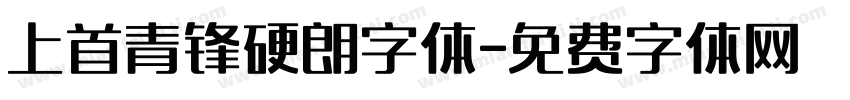 上首青锋硬朗字体字体转换