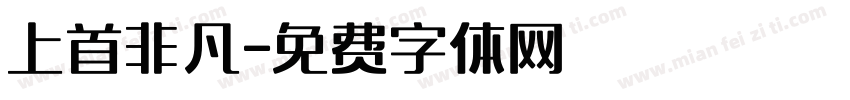 上首非凡字体转换