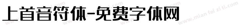 上首音符体字体转换