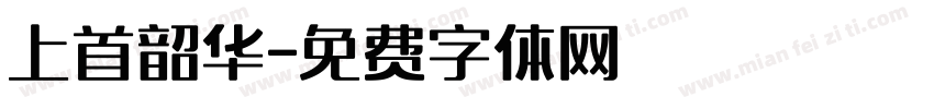 上首韶华字体转换