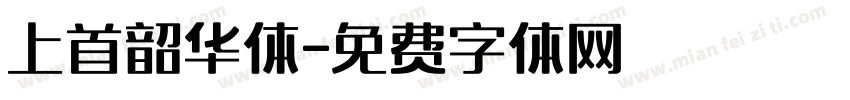 上首韶华体字体转换