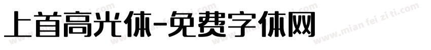 上首高光体字体转换