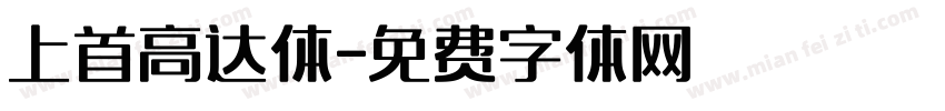 上首高达体字体转换