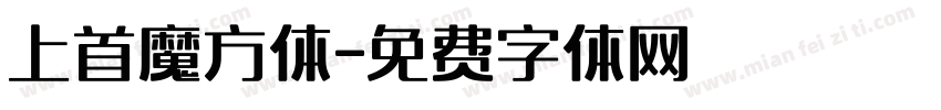 上首魔方体字体转换