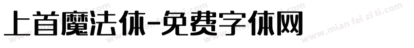 上首魔法体字体转换