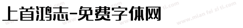 上首鸿志字体转换