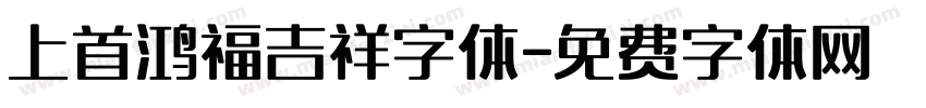 上首鸿福吉祥字体字体转换