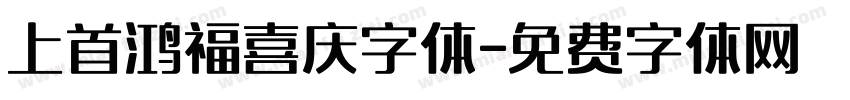 上首鸿福喜庆字体字体转换