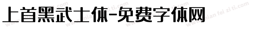 上首黑武士体字体转换