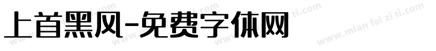 上首黑风字体转换