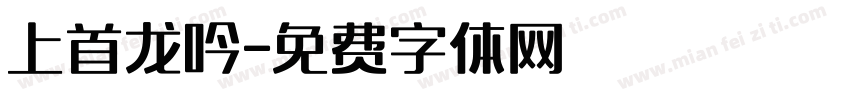 上首龙吟字体转换