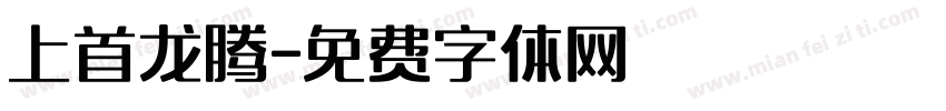 上首龙腾字体转换