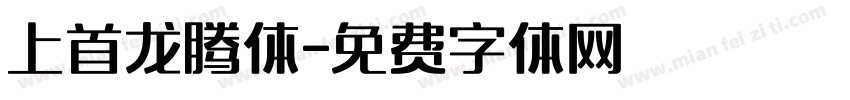 上首龙腾体字体转换